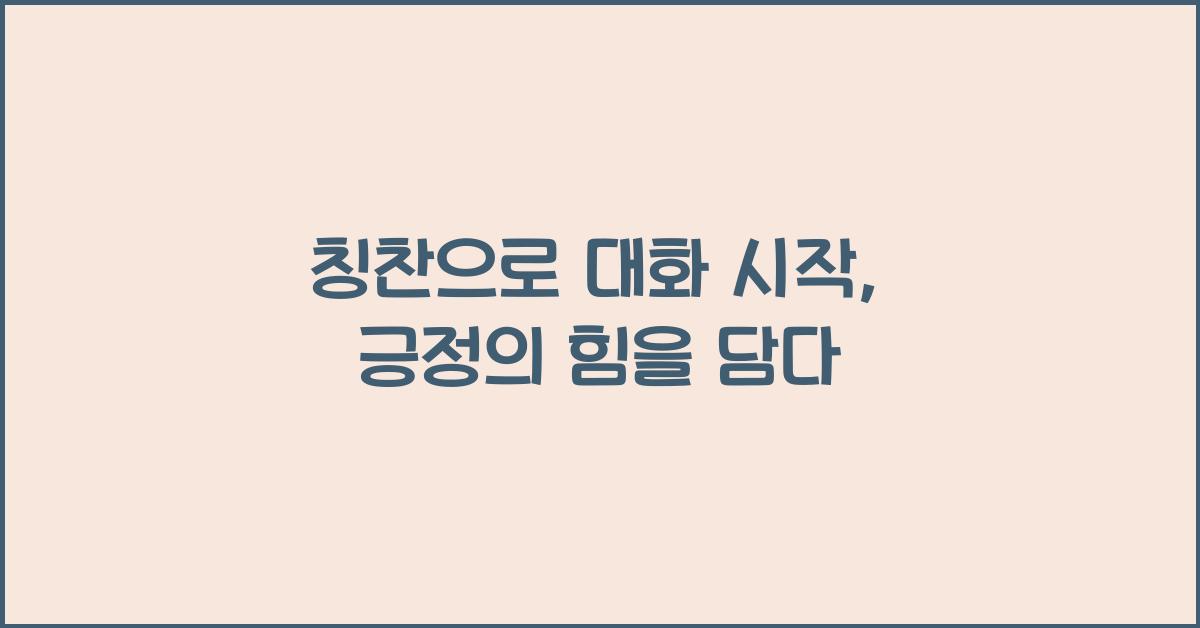 칭찬으로 대화 시작