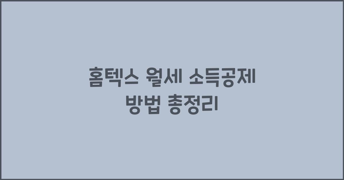 홈텍스 월세 소득공제 방법