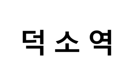 덕소역 시간표, 편의 시설, 출구 정보