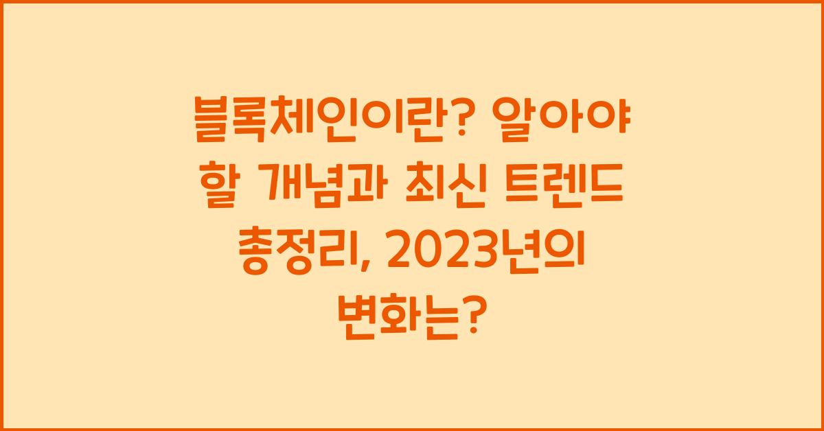 블록체인이란? 알아야 할 개념과 최신 트렌드 총정리