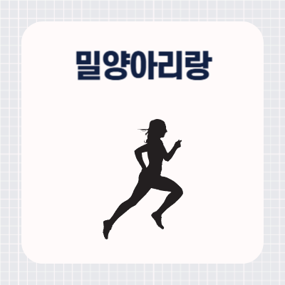 제21회 밀양아리랑 마라톤대회