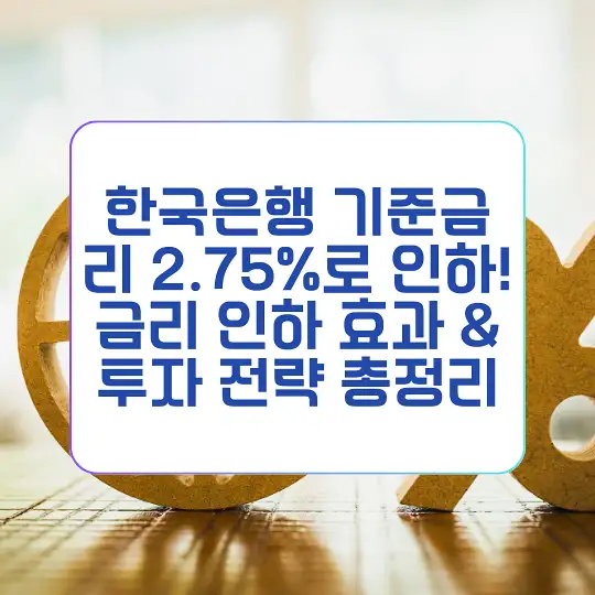 한국은행 기준금리 2.75%로 인하