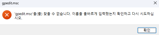 이미지 1. 'gpedit.msc'을(를) 찾을 수 없습니다. 에러 메시지 창.