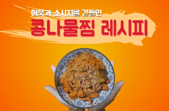 콩나물찜 레시피 썸네일