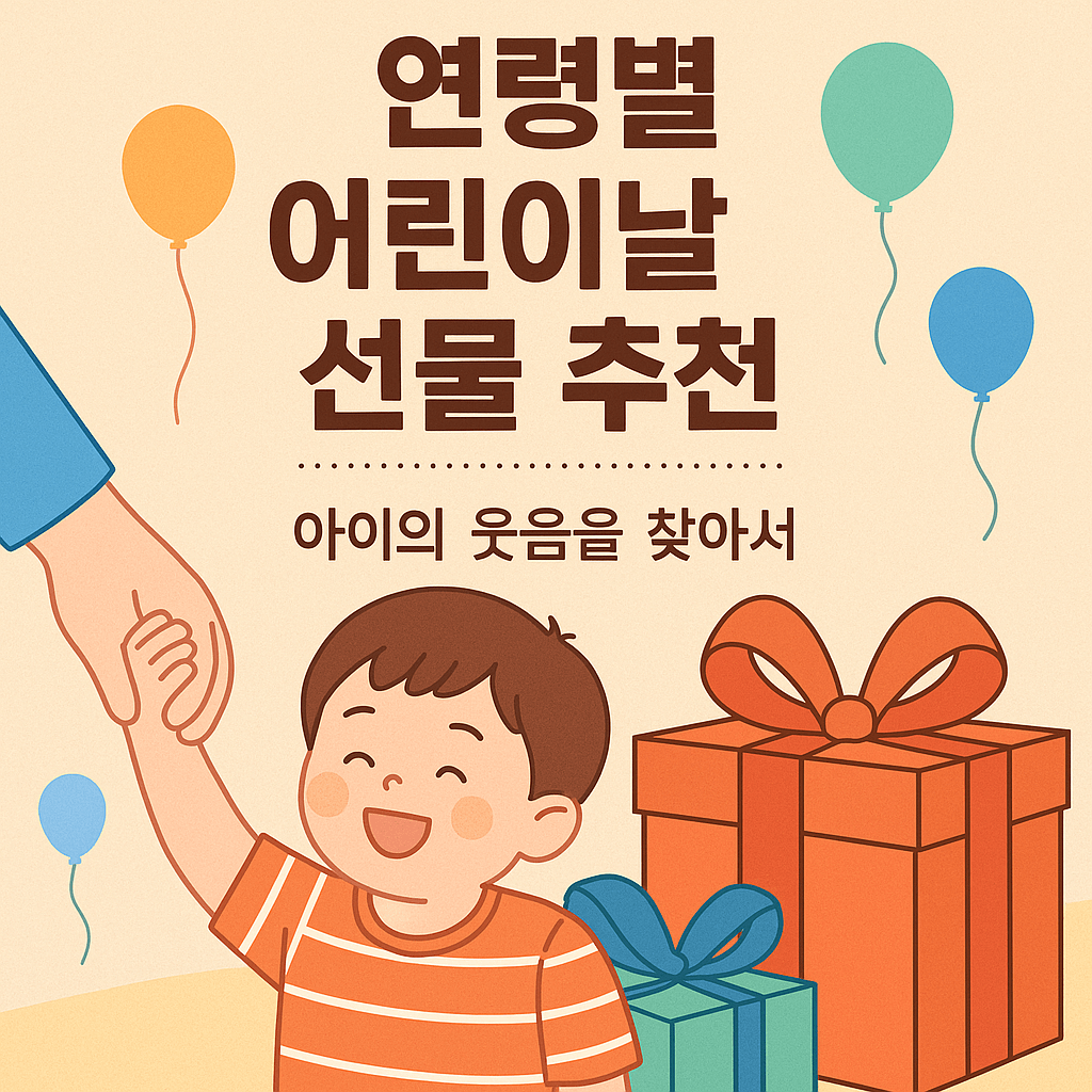 연령대별 어린이날 선물 추천