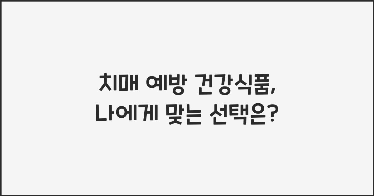 치매 예방 건강식품