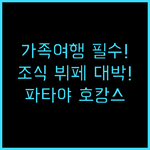 파타야 비치 리조트 파타야 가족 여행..