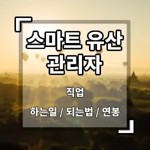 스마트유산관리자