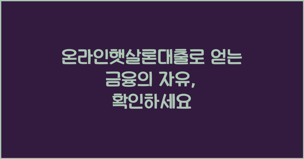 온라인햇살론대출