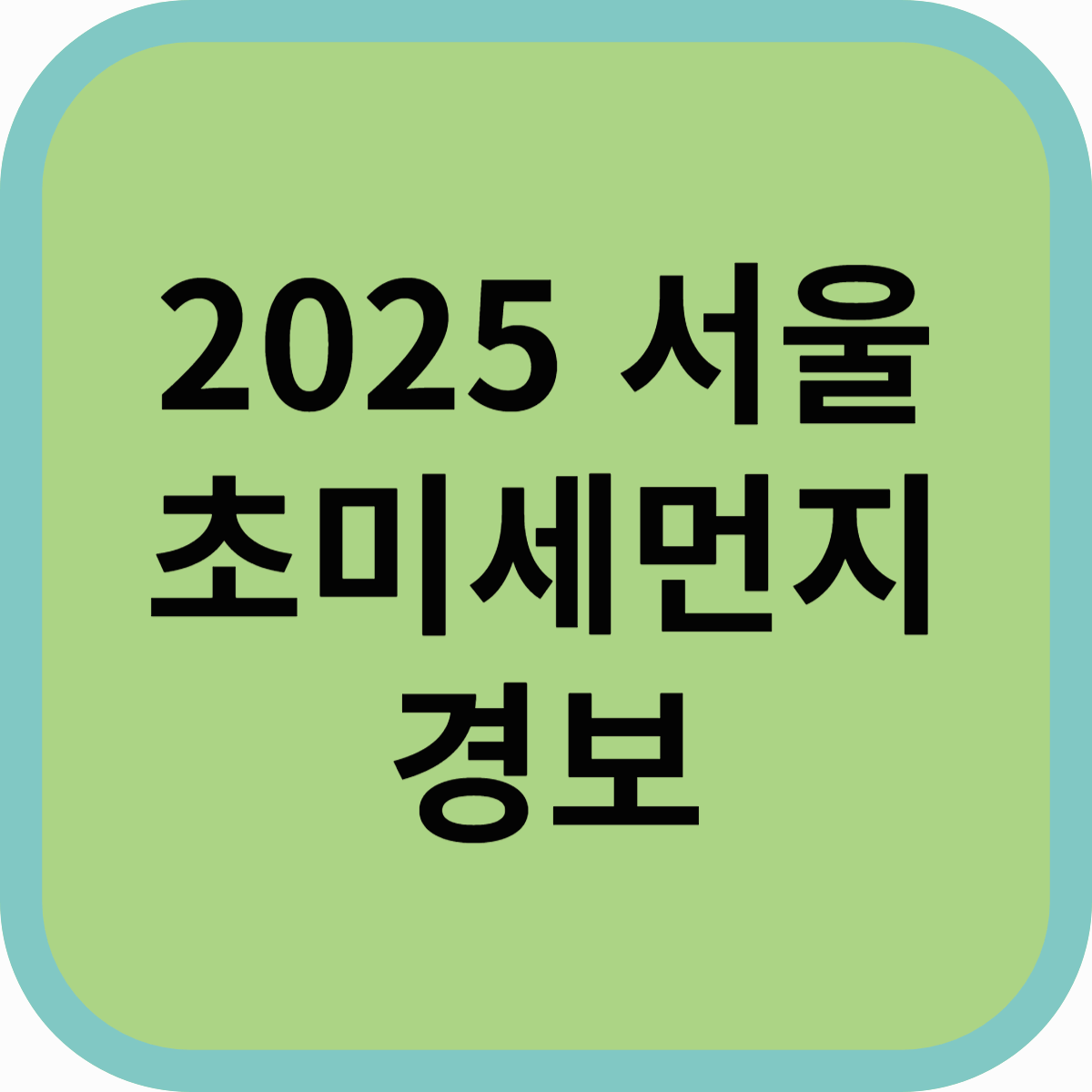 2025 서울 초미세먼지 경보! 원인과 해결책, 건강 지키는 방법은?