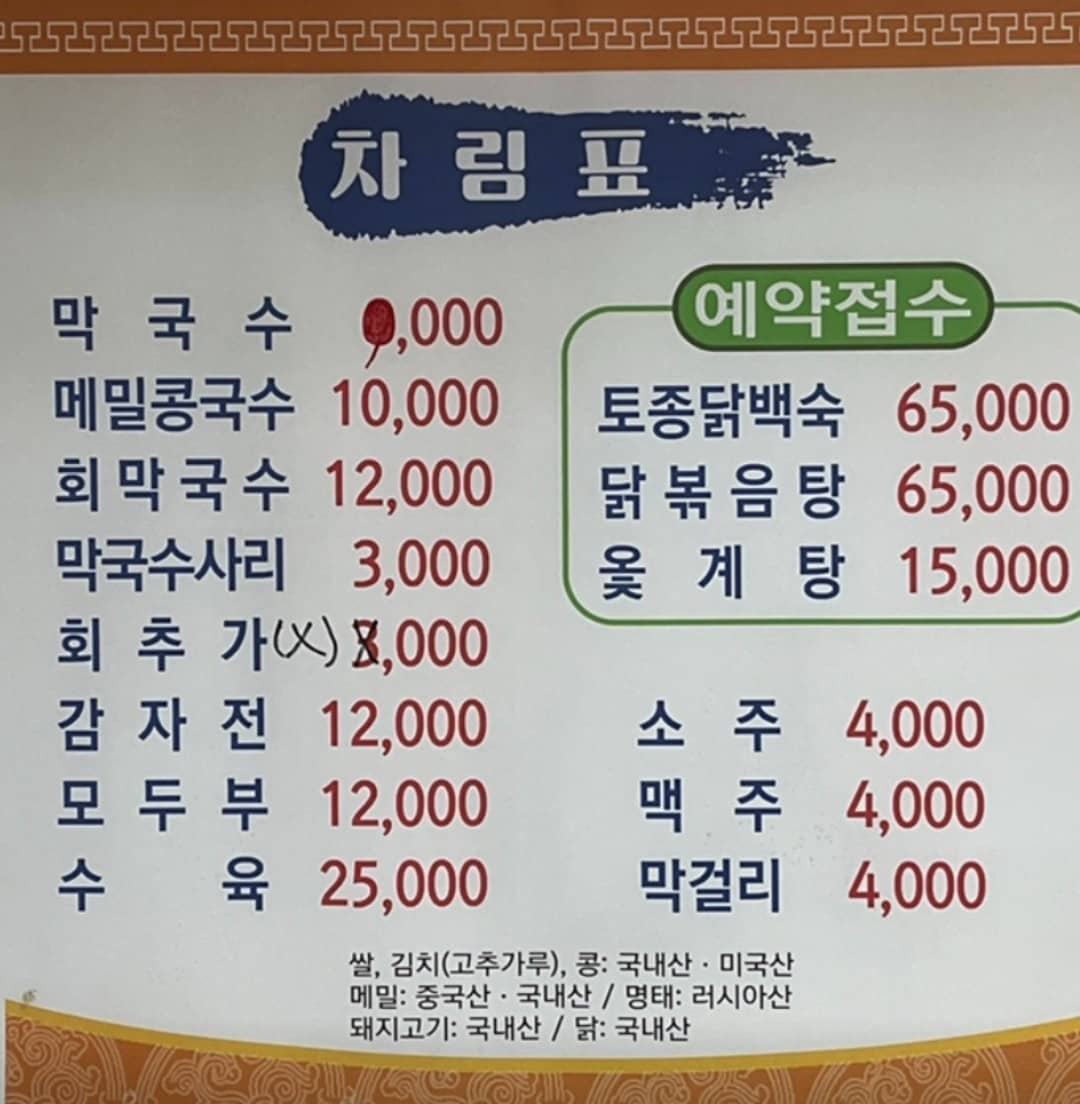 시골막국수 메뉴판