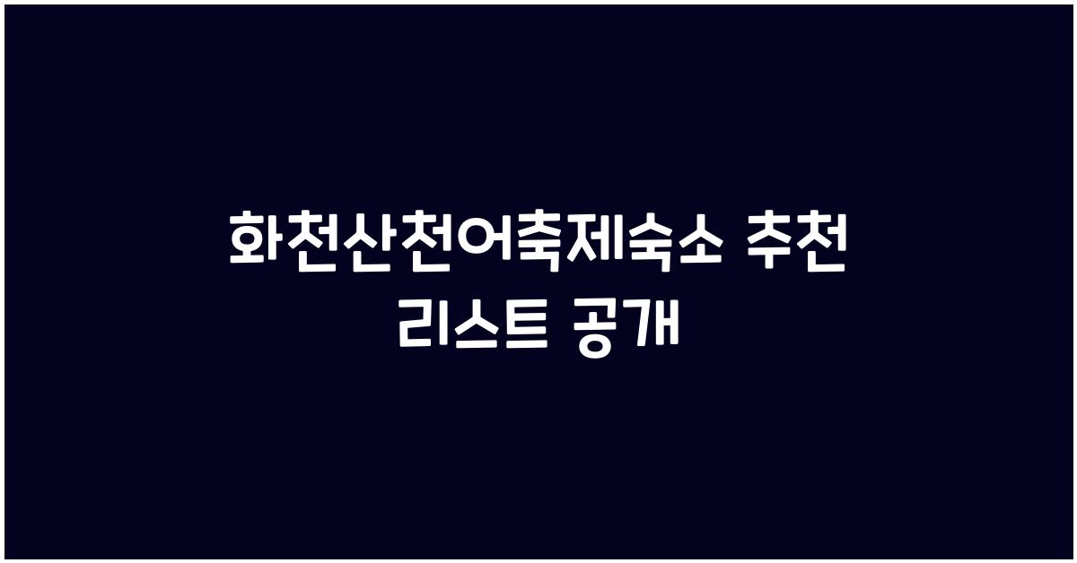 화천산천어축제숙소 추천