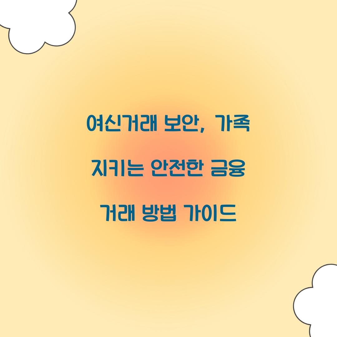 여신거래 보안