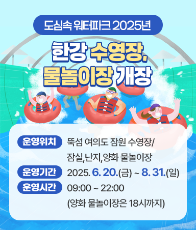2025 한강 수영장&middot;물놀이장 운영정보 총정리 (6월 20일~8월 31일)