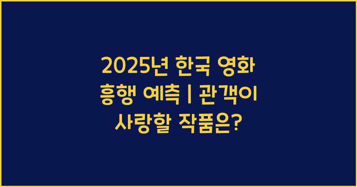 2025년 한국 영화 흥행 예측