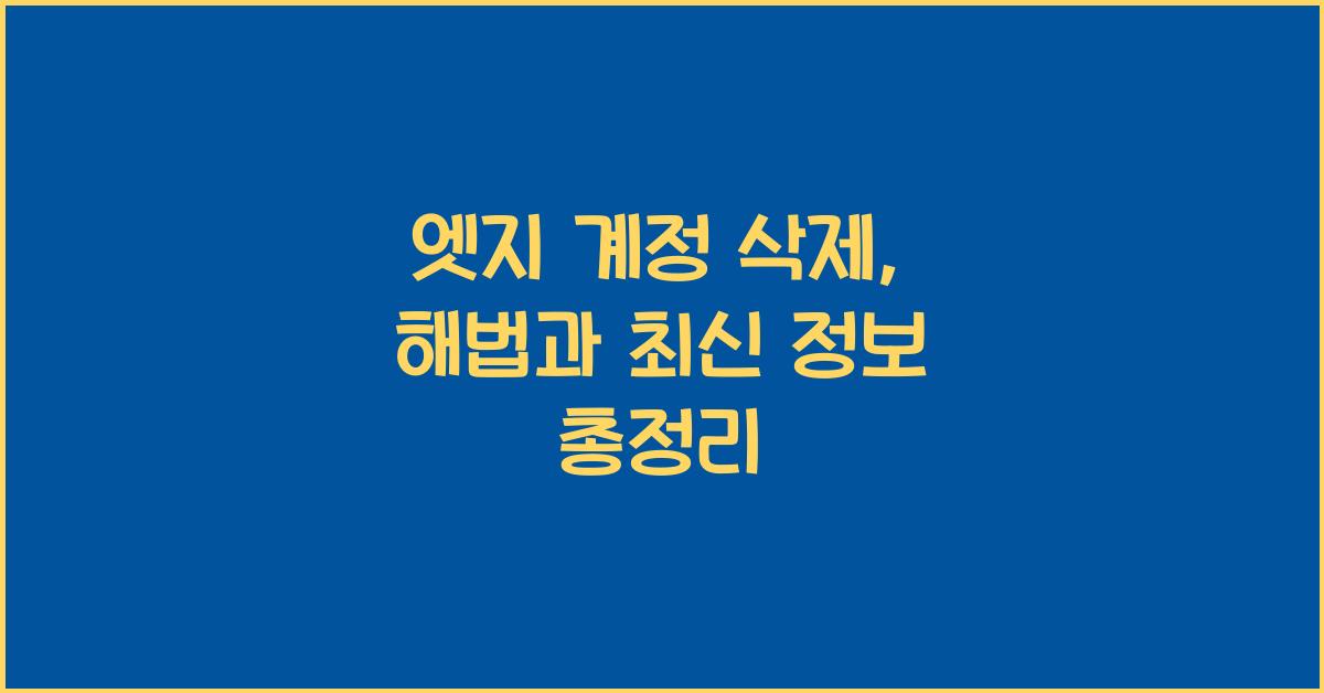엣지 계정 삭제