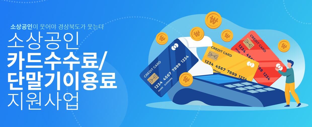 안동시 소상공인 카드수수료지원사업