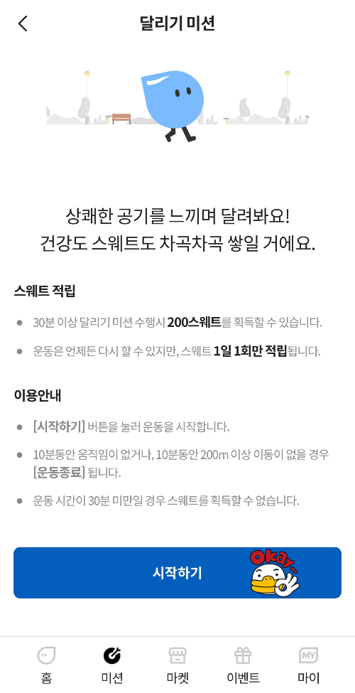 스웨트마켓 달리기미션