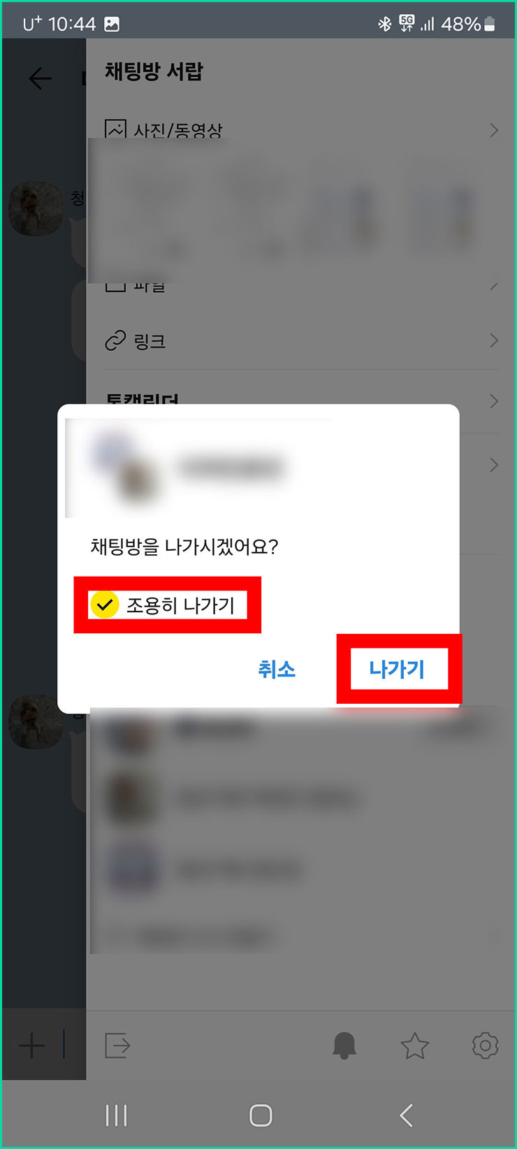 카카오톡 조용히 나가기