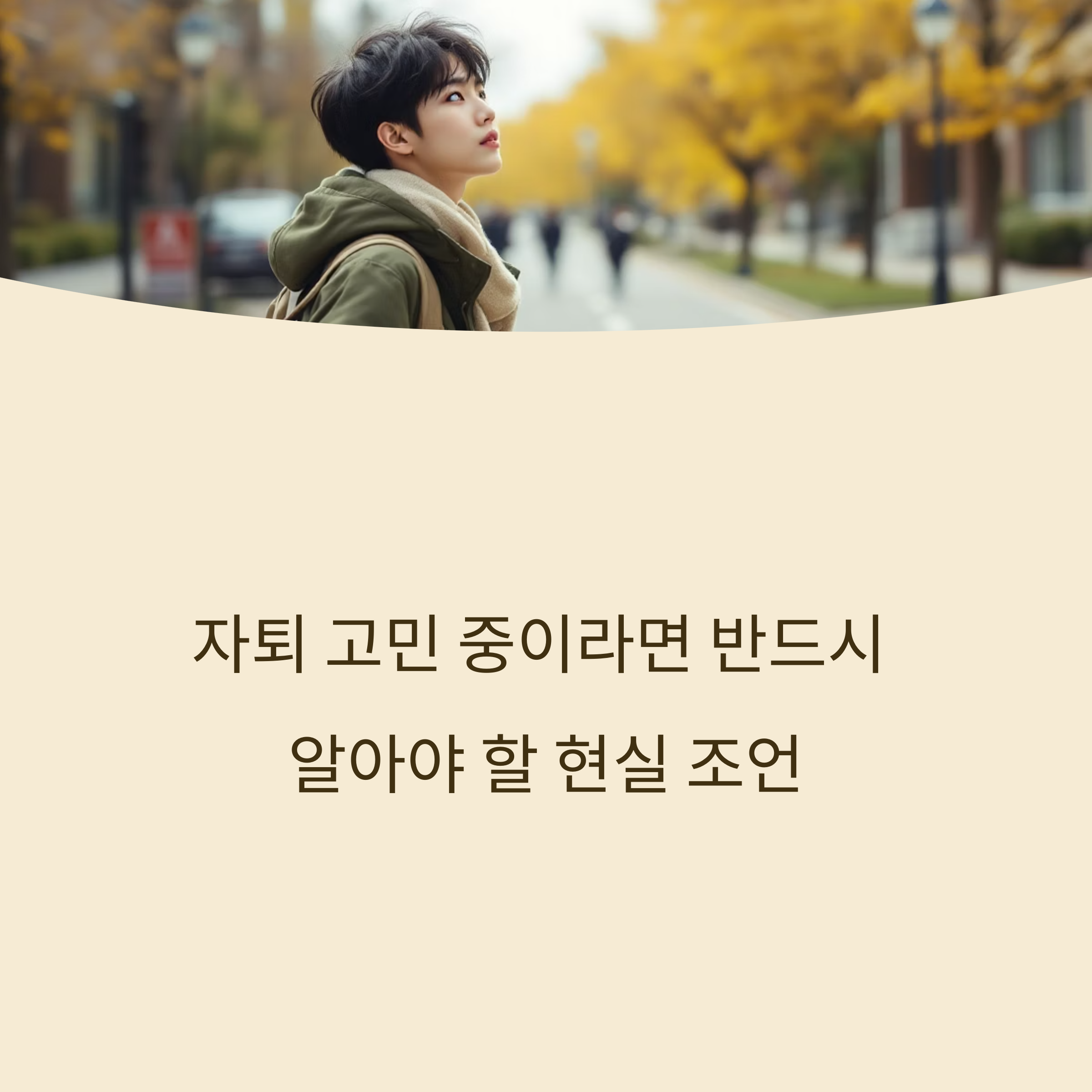 고등학교 자퇴, 왜 어른들은 후회한다고 말할까?