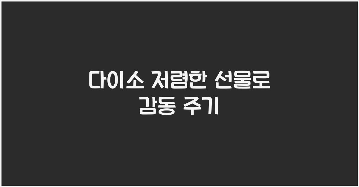 다이소 저렴한 선물