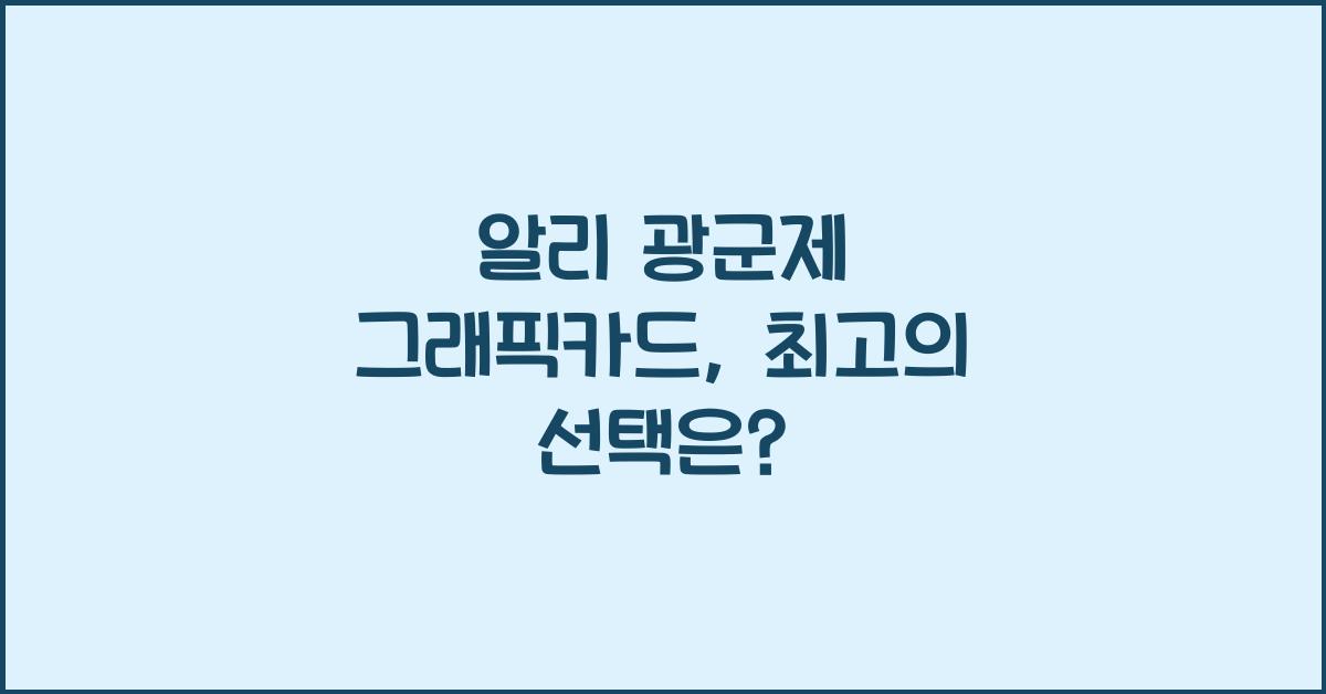 알리 광군제 그래픽카드