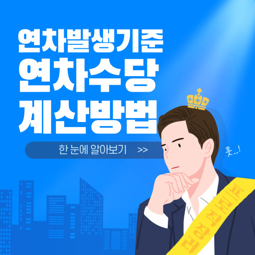 연차발생기준, 연차수당 계산방법 표지