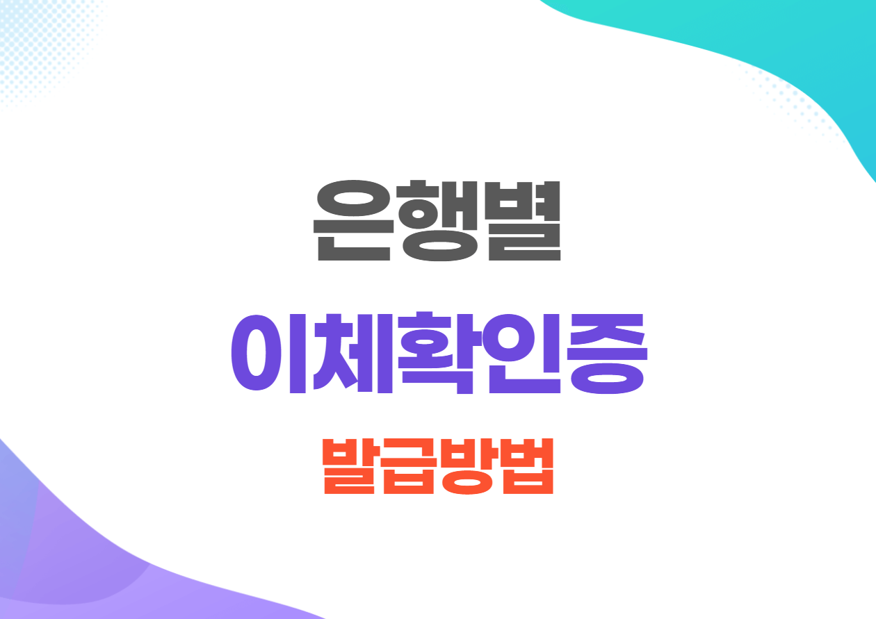 은행별 이체확인증 발급방법 - 월세 이체 증빙서류