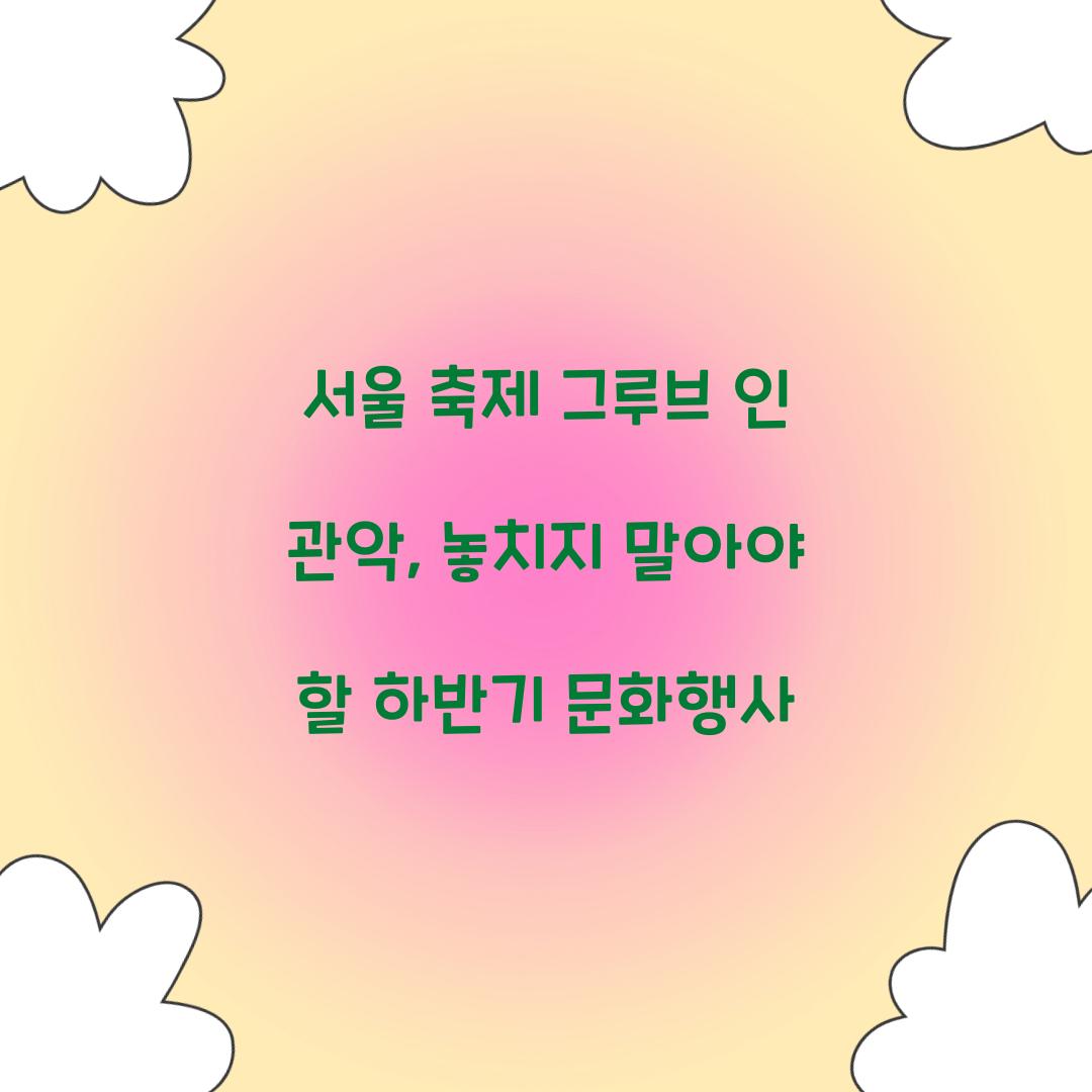 서울 축제 그루브 인 관악