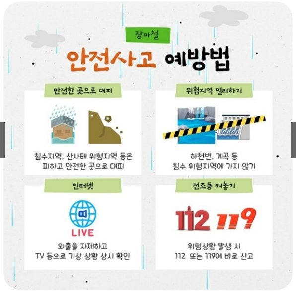 장마철 중 행동요령