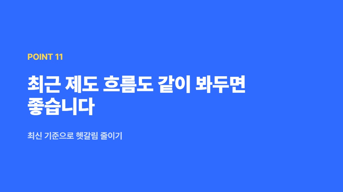 최근 제도 흐름도 같이 봐두면 좋습니다 — 최신 기준으로 헷갈림 줄이기