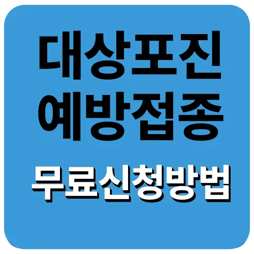 대상포진 예방접종 무료 대상자 확인