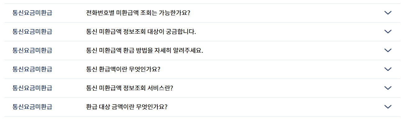 통신비 환급금 조회 자주 묻는 질문