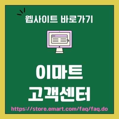 썸네일_이마트 고객센터 웹사이트 바로가기 (httpsstore.emart.comfaqfaq.do)