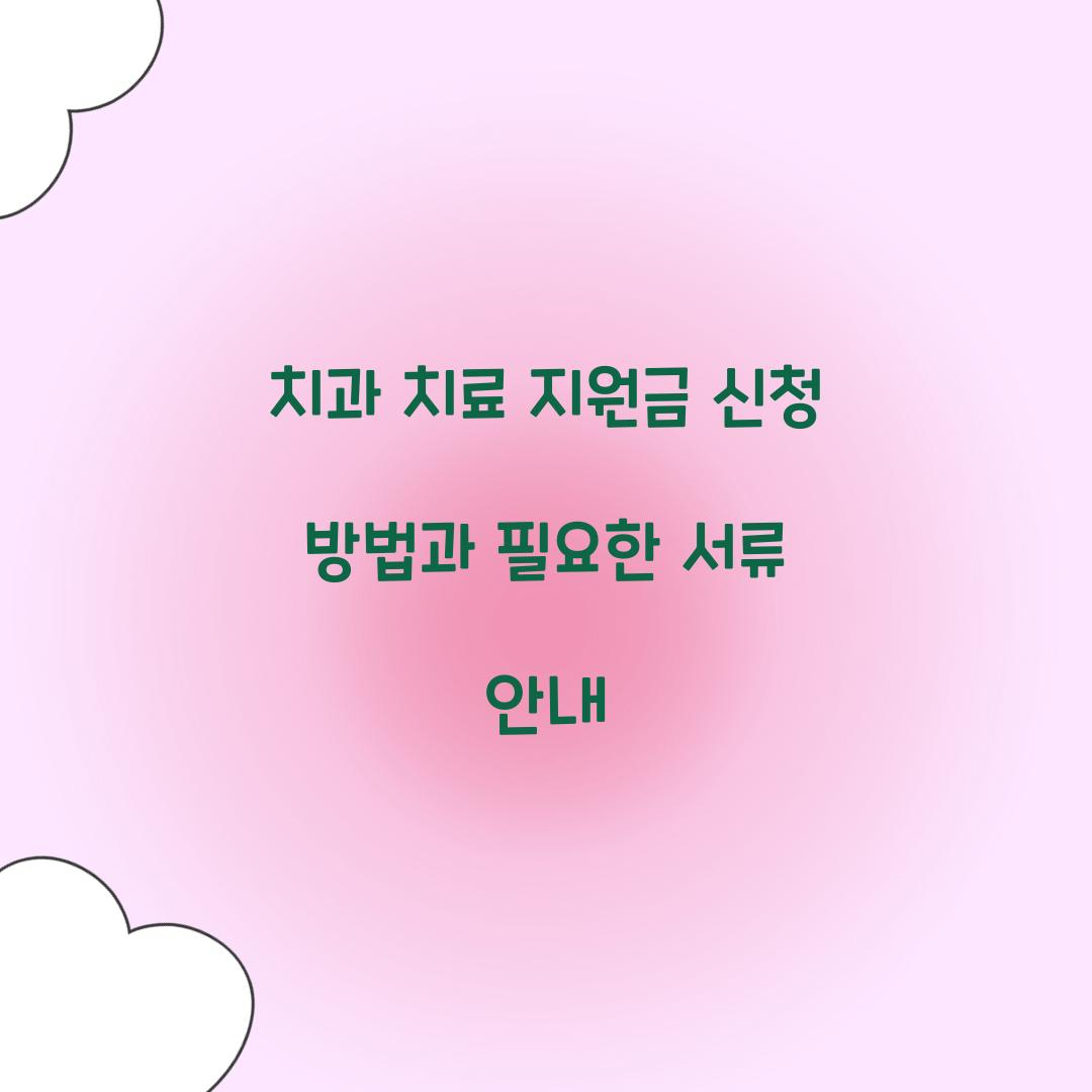 치과 치료 지원금 신청