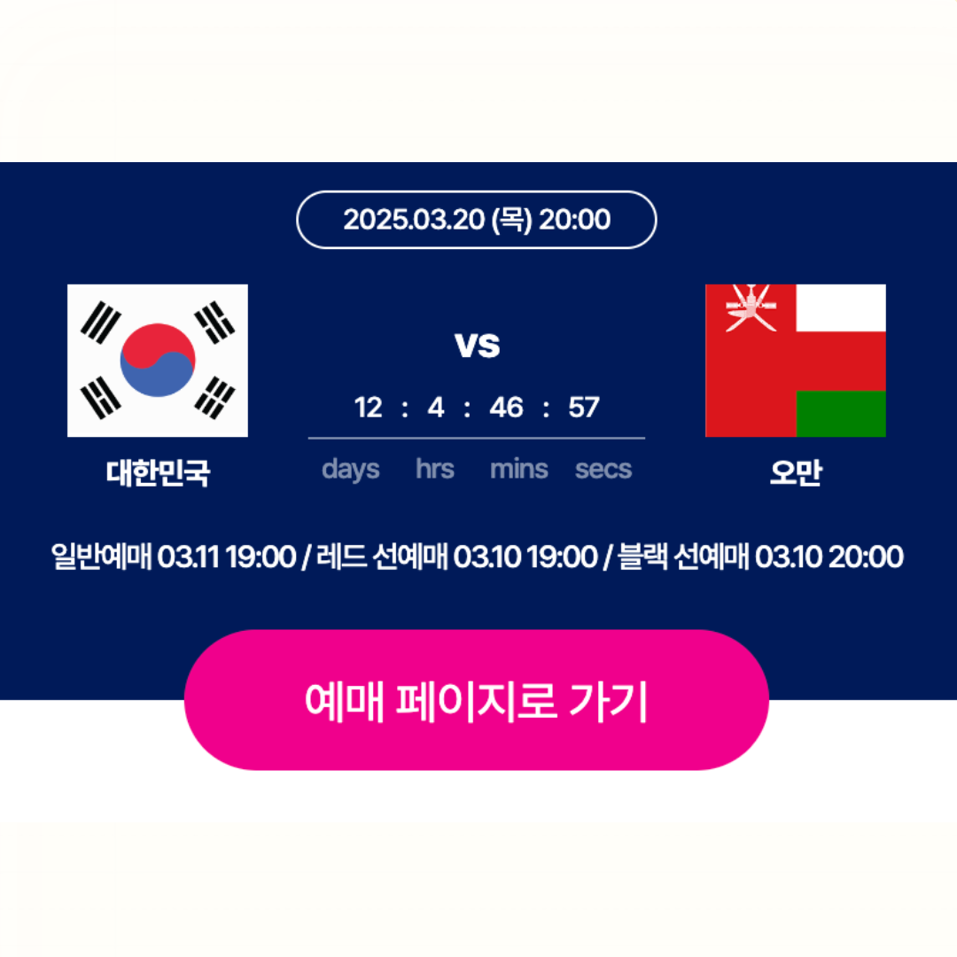 2025 대한민국 vs 오만 경기