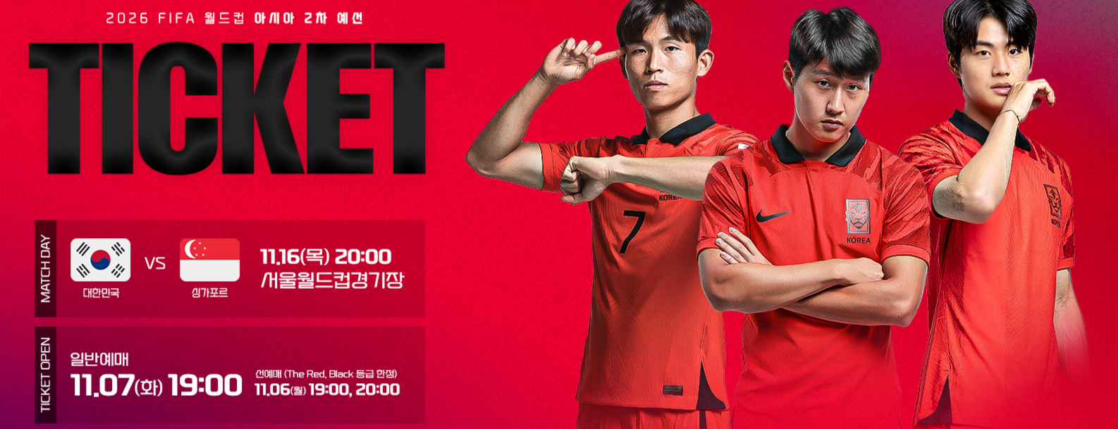 월드컵 예선 티켓
