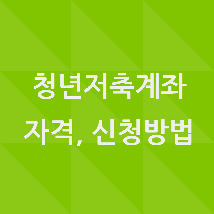청년저축계좌