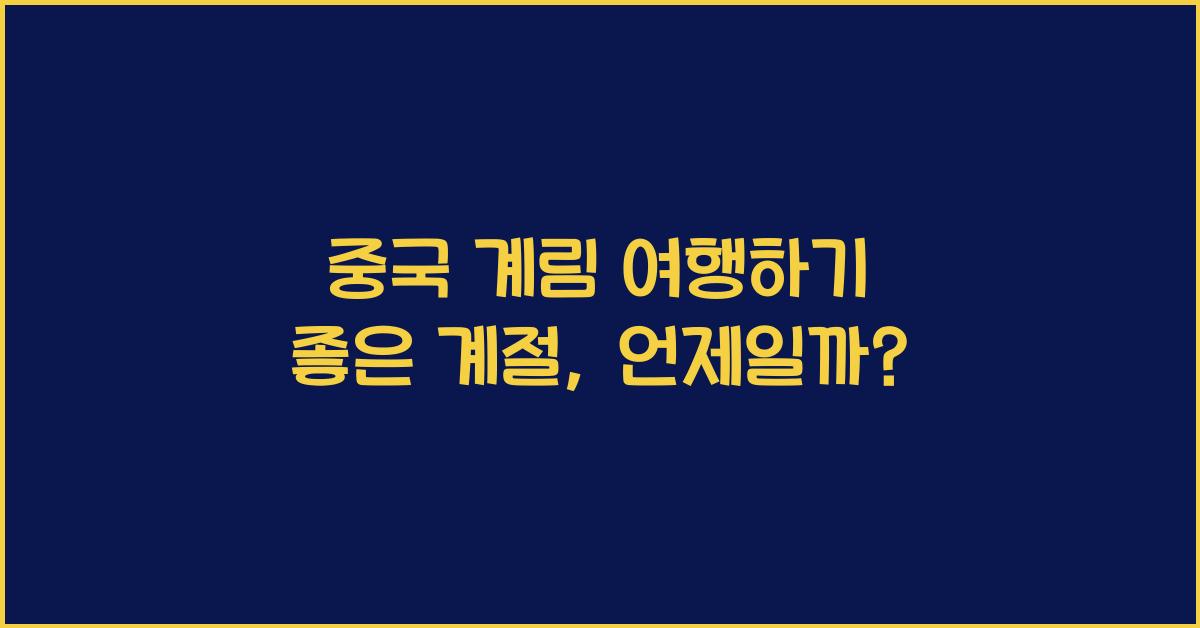 중국 계림 여행하기 좋은 계절
