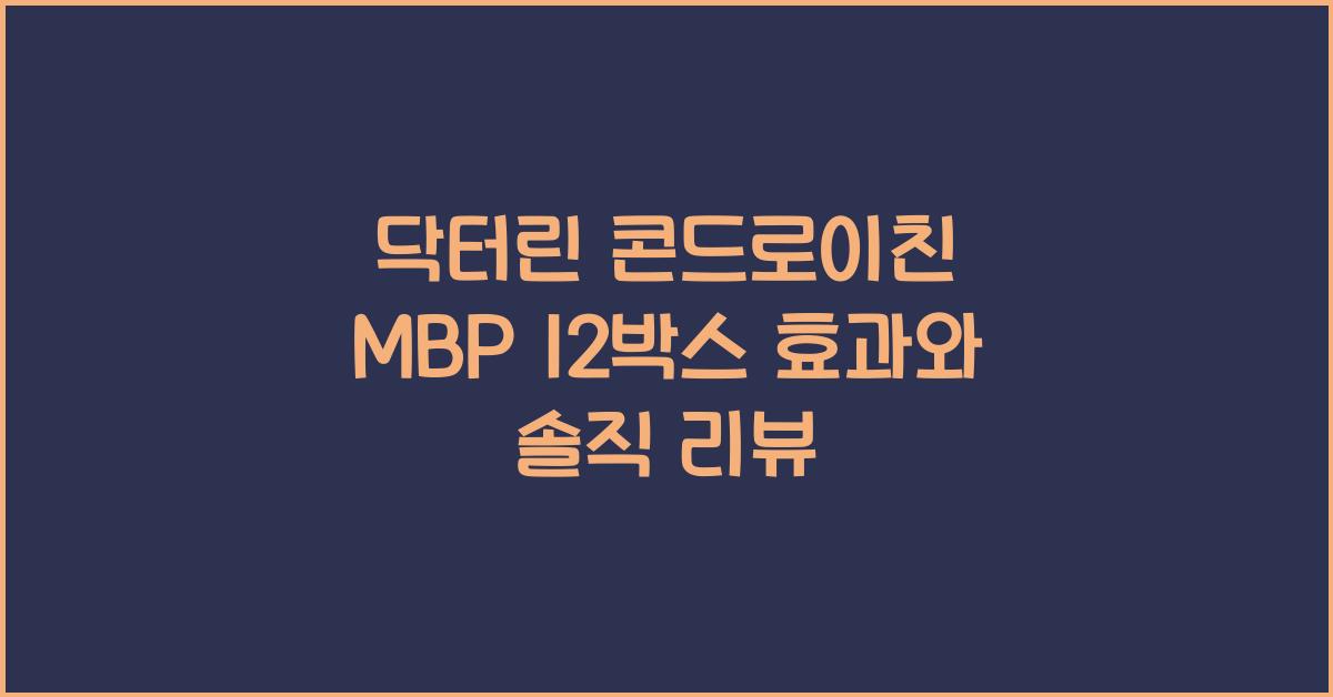 닥터린 콘드로이친 mbp 12박스