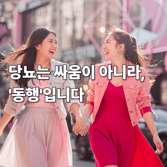 당뇨는 싸움이 아니라, '동행'입니다