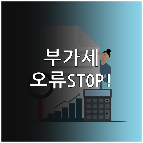 정확한 부가세 신고를 위한 매출 매입..