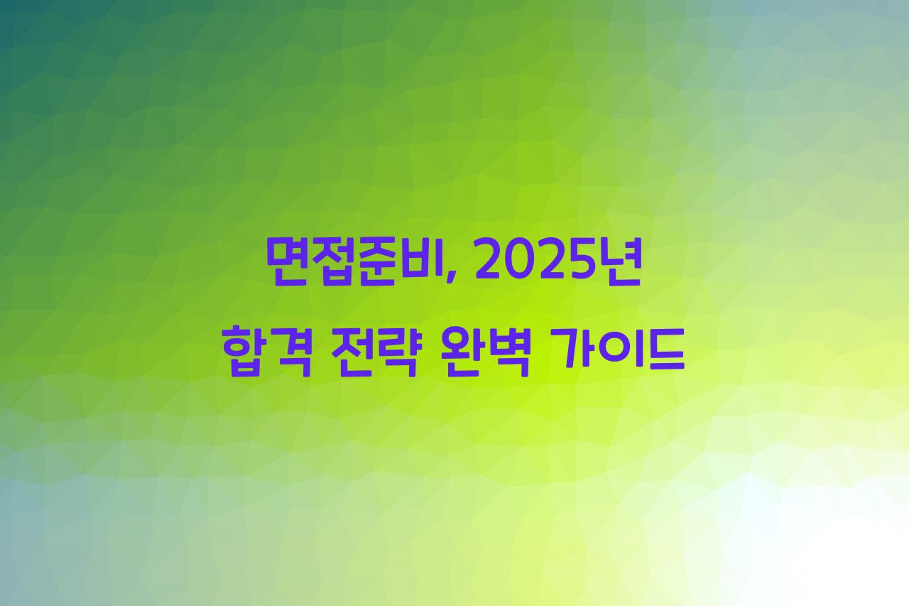 면접준비