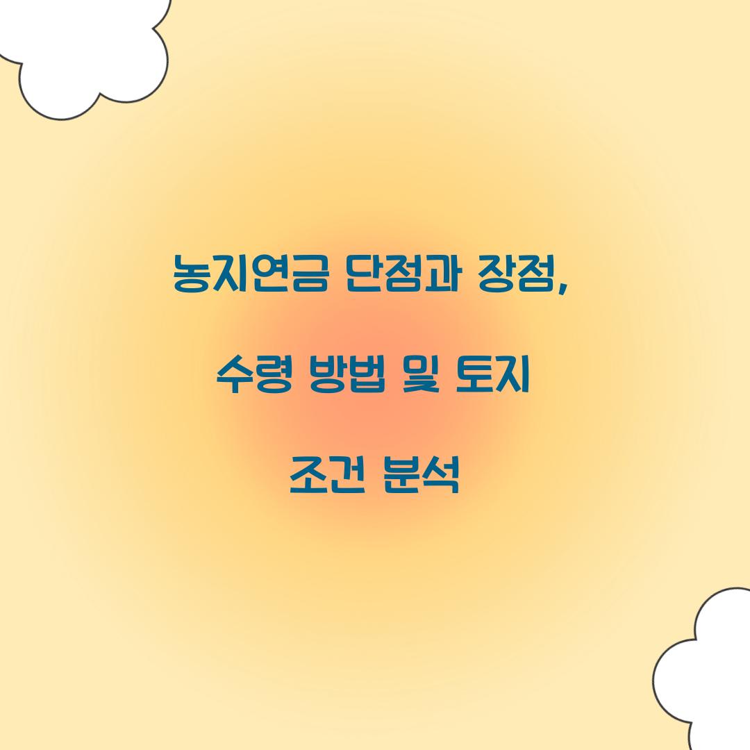 농지연금 단점