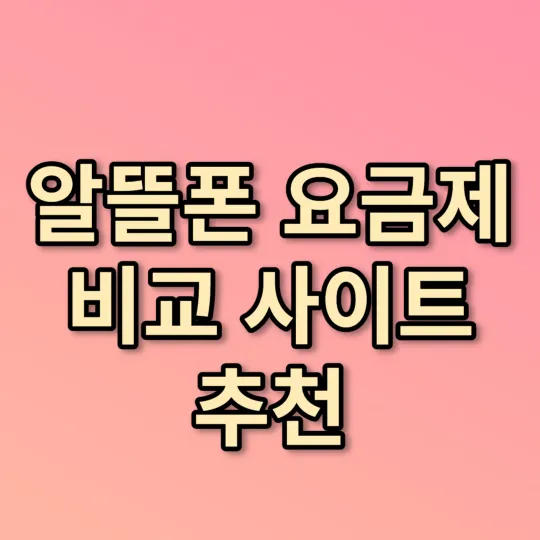 알뜰폰 요금제 비교 사이트 추천