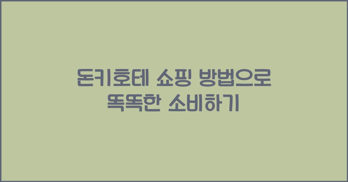 돈키호테 쇼핑 방법