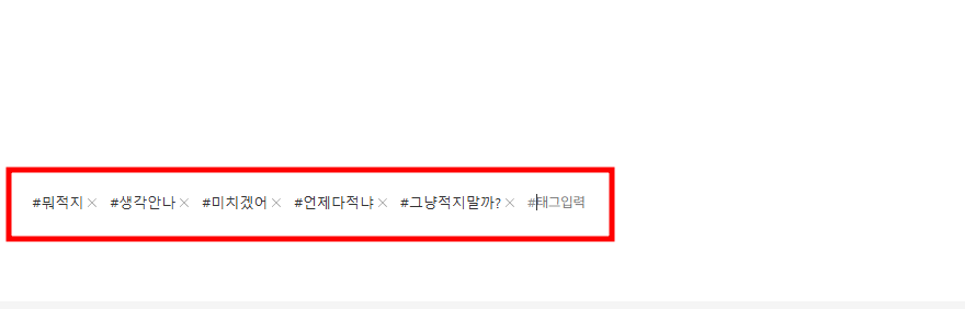 블로그 태그 고민 흔적