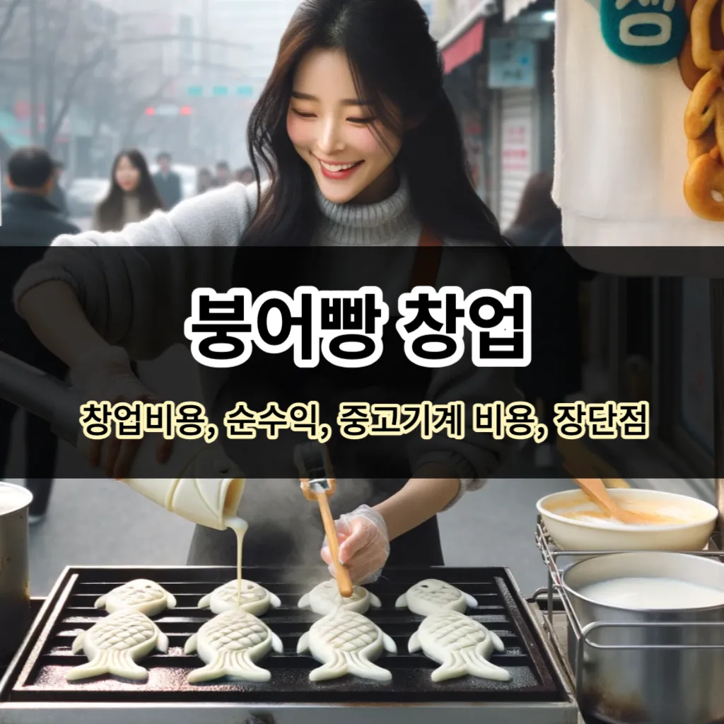 붕어빵 창업 - 창업비용, 순수익, 중고기계 비용, 장단점