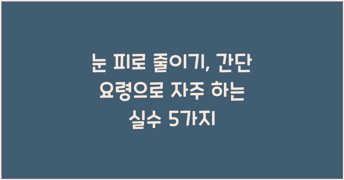 눈 피로 줄이기, 간단 요령