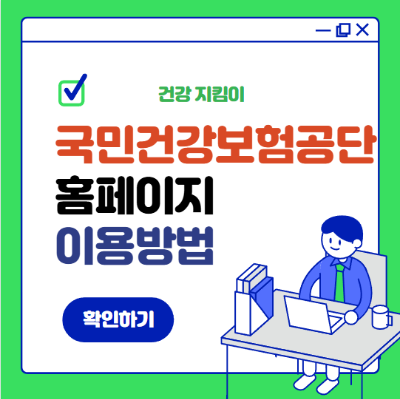 국민건강보험공단 홈페이지